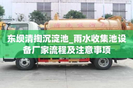 東壩清掏沉淀池_雨水收集池設備廠家流程及注意事項