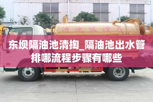 東壩隔油池清掏_隔油池出水管排哪流程步驟有哪些