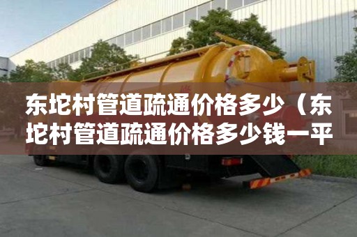 東坨村管道疏通價格多少(東坨村管道疏通價格多少錢一平方) 東坨村管道疏通價格多少(東坨村管道疏通價格多少錢一平方)