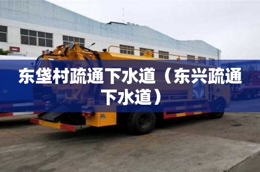 東垡村疏通下水道（東興疏通下水道）