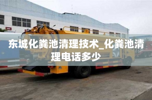 東城化糞池清理技術(shù)_化糞池清理電話多少