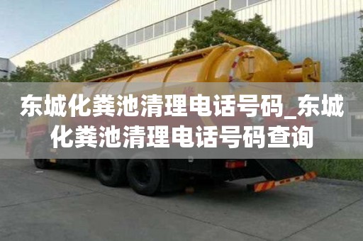 東城化糞池清理電話號碼_東城化糞池清理電話號碼查詢