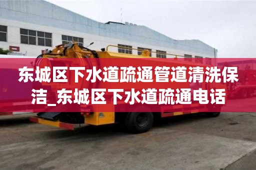東城區(qū)下水道疏通管道清洗保潔_東城區(qū)下水道疏通電話