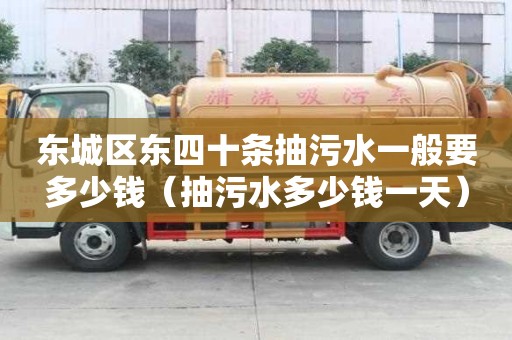 東城區東四十條抽污水一般要多少錢（抽污水多少錢一天）