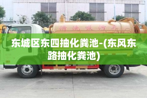 東城區東四抽化糞池-(東風東路抽化糞池)
