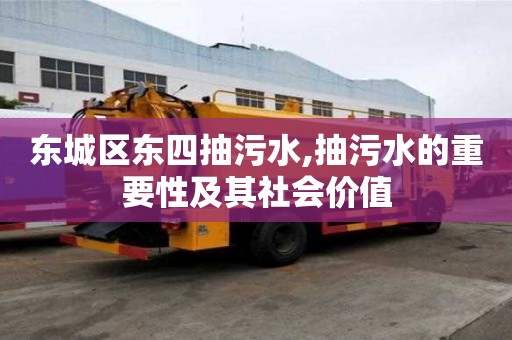 東城區東四抽污水,抽污水的重要性及其社會價值