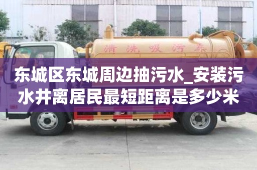 東城區東城周邊抽污水_安裝污水井離居民最短距離是多少米知識及技能