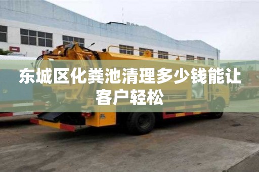 東城區(qū)化糞池清理多少錢能讓客戶輕松