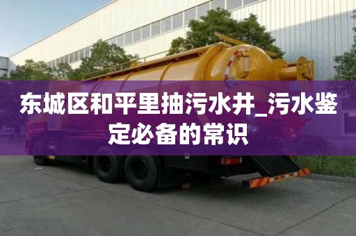 東城區和平里抽污水井_污水鑒定必備的常識