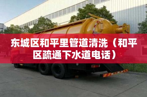 東城區和平里管道清洗（和平區疏通下水道電話）
