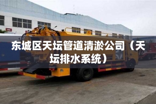 東城區(qū)天壇管道清淤公司（天壇排水系統(tǒng)）
