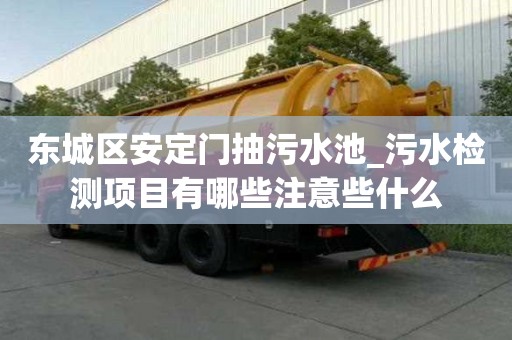 東城區(qū)安定門抽污水池_污水檢測(cè)項(xiàng)目有哪些注意些什么