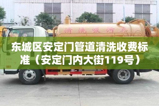 東城區安定門管道清洗收費標準（安定門內大街119號）