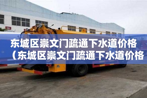 東城區崇文門疏通下水道價格(東城區崇文門疏通下水道價格查詢) 東城區崇文門疏通下水道價格(東城區崇文門疏通下水道價格查詢)