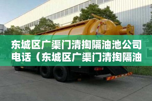 東城區廣渠門清掏隔油池公司電話(東城區廣渠門清掏隔油池公司電話號碼) 東城區廣渠門清掏隔油池公司電話(東城區廣渠門清掏隔油池公司電話號碼)