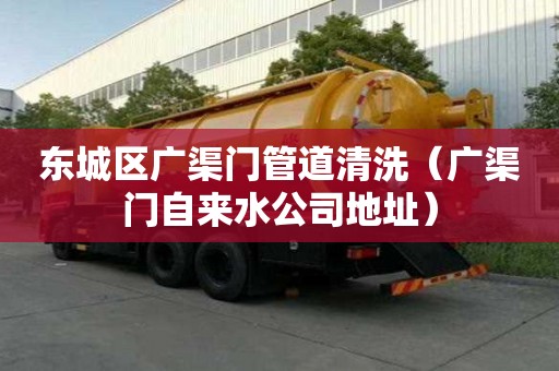 東城區廣渠門管道清洗（廣渠門自來水公司地址）