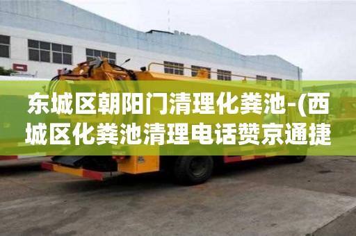 東城區朝陽門清理化糞池-(西城區化糞池清理電話贊京通捷)