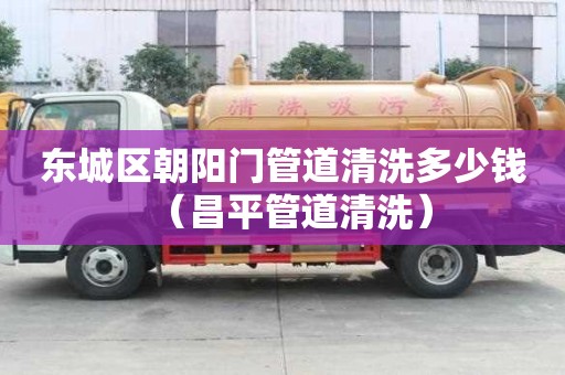 東城區朝陽門管道清洗多少錢（昌平管道清洗）