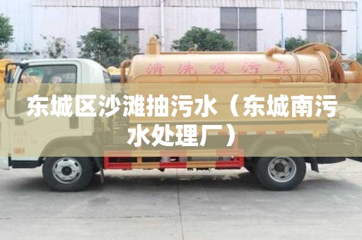 東城區沙灘抽污水（東城南污水處理廠）