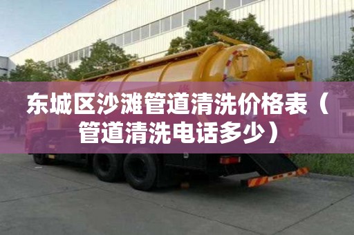東城區沙灘管道清洗價格表(管道清洗電話多少) 東城區沙灘管道清洗價格表(管道清洗電話多少)