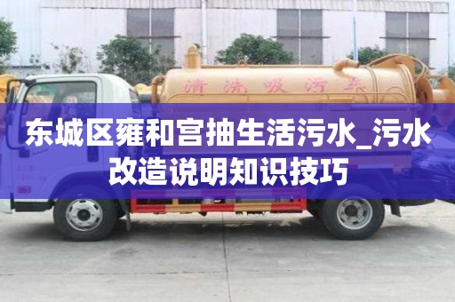東城區雍和宮抽生活污水_污水改造說明知識技巧