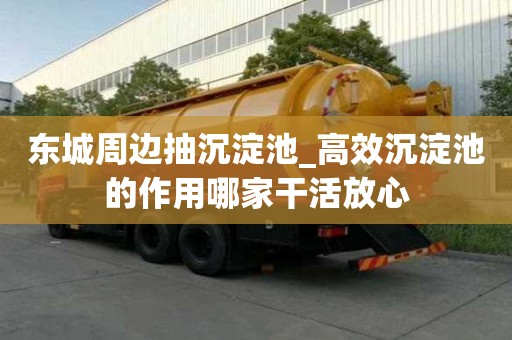 東城周邊抽沉淀池_高效沉淀池的作用哪家干活放心