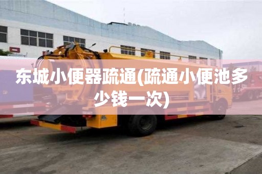 東城小便器疏通(疏通小便池多少錢一次)