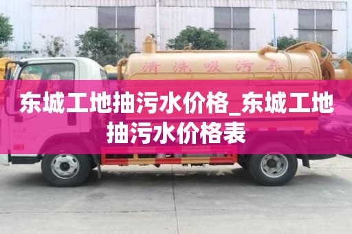 東城工地抽污水價(jià)格_東城工地抽污水價(jià)格表