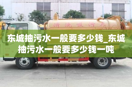 東城抽污水一般要多少錢(qián)_東城抽污水一般要多少錢(qián)一噸