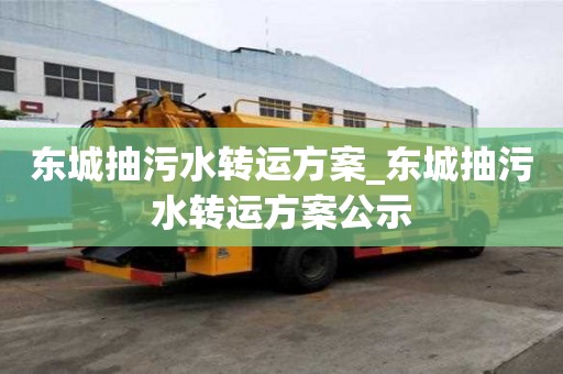 東城抽污水轉運方案_東城抽污水轉運方案公示