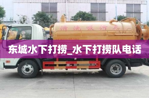 東城水下打撈_水下打撈隊電話