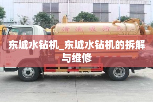 東城水鉆機_東城水鉆機的拆解與維修