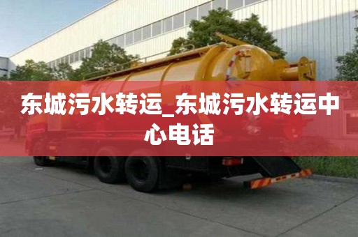 東城污水轉運_東城污水轉運中心電話