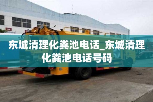 東城清理化糞池電話_東城清理化糞池電話號(hào)碼