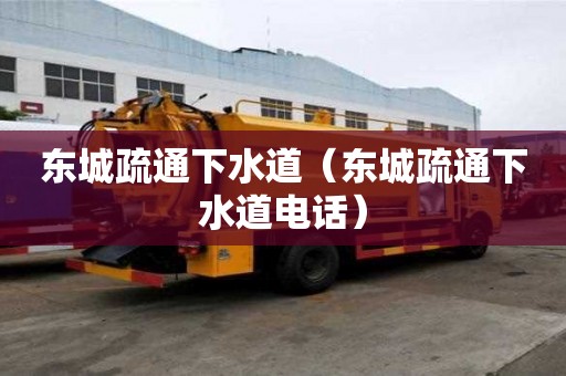 東城疏通下水道（東城疏通下水道電話）