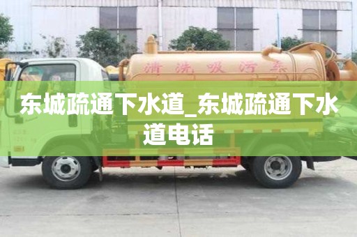 東城疏通下水道_東城疏通下水道電話