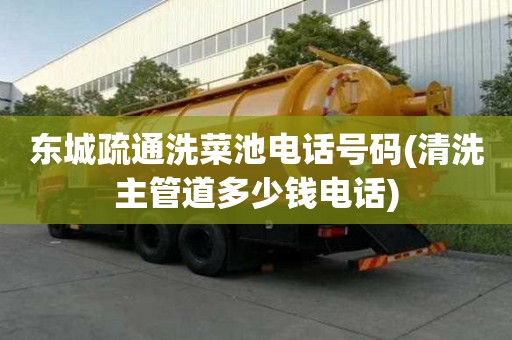 東城疏通洗菜池電話號碼(清洗主管道多少錢電話) 東城疏通洗菜池電話號碼(清洗主管道多少錢電話)