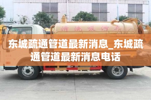 東城疏通管道最新消息_東城疏通管道最新消息電話
