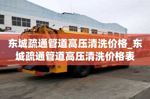 東城疏通管道高壓清洗價格_東城疏通管道高壓清洗價格表