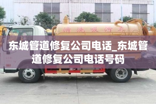 東城管道修復(fù)公司電話_東城管道修復(fù)公司電話號(hào)碼