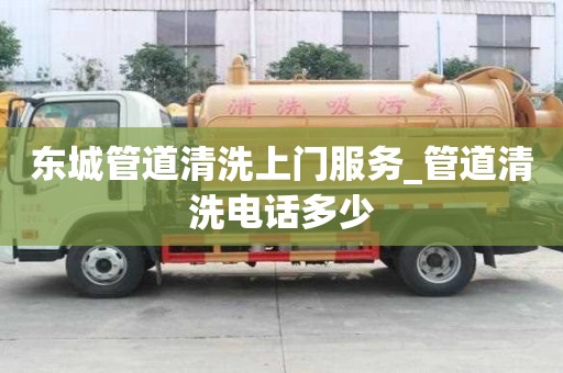 東城管道清洗上門服務_管道清洗電話多少