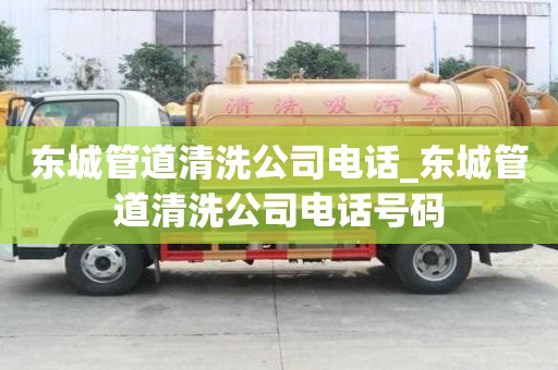 東城管道清洗公司電話_東城管道清洗公司電話號碼