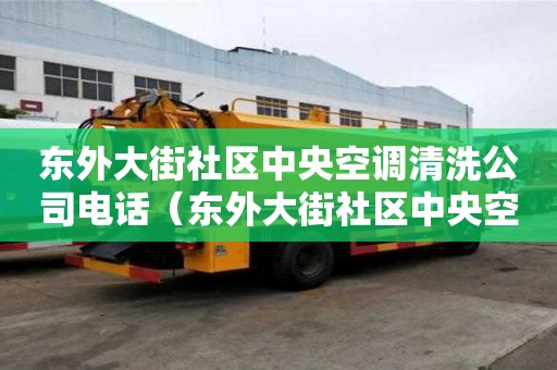 東外大街社區中央空調清洗公司電話（東外大街社區中央空調清洗公司電話）