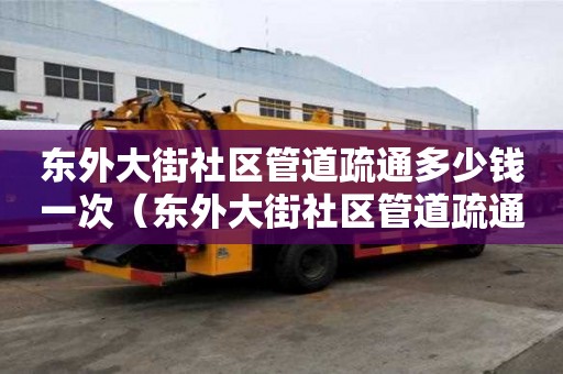 東外大街社區管道疏通多少錢一次(東外大街社區管道疏通多少錢一次?。? title=