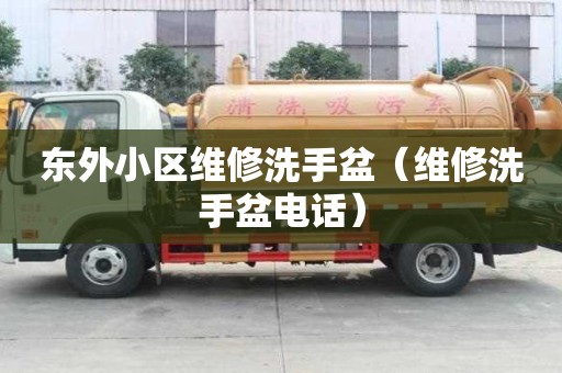 東外小區(qū)維修洗手盆（維修洗手盆電話）