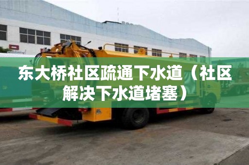 東大橋社區疏通下水道（社區解決下水道堵塞）
