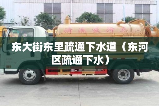 東大街東里疏通下水道（東河區疏通下水）