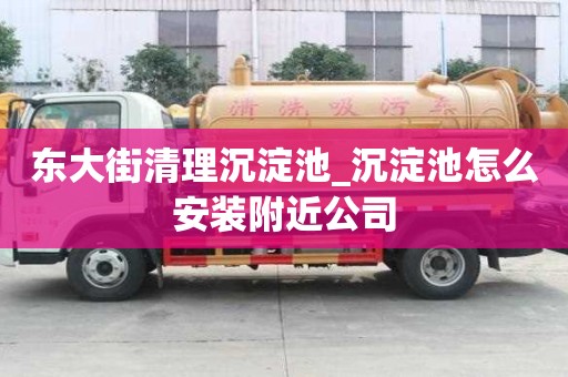 東大街清理沉淀池_沉淀池怎么安裝附近公司