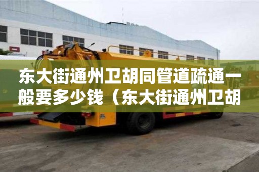 東大街通州衛(wèi)胡同管道疏通一般要多少錢(東大街通州衛(wèi)胡同管道疏通一般要多少錢一米) 東大街通州衛(wèi)胡同管道疏通一般要多少錢(東大街通州衛(wèi)胡同管道疏通一般要多少錢一米)