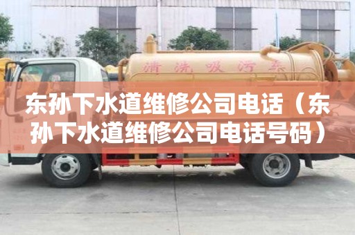 東孫下水道維修公司電話（東孫下水道維修公司電話號碼）